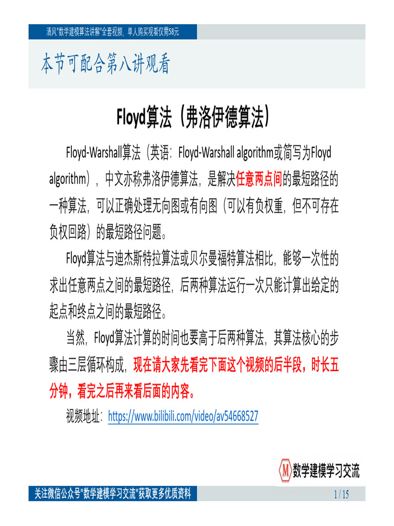 floyd算法| PDF