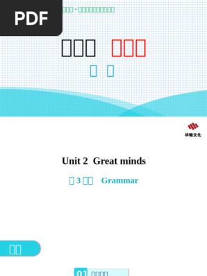 Unit 2+Great+minds+第3课时+Grammar（内文）-【教与学·学导练