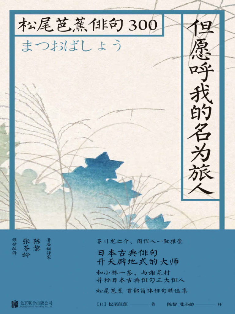但愿呼我的名为旅人：松尾芭蕉俳句300 (松尾芭蕉) (Z-Library) | PDF