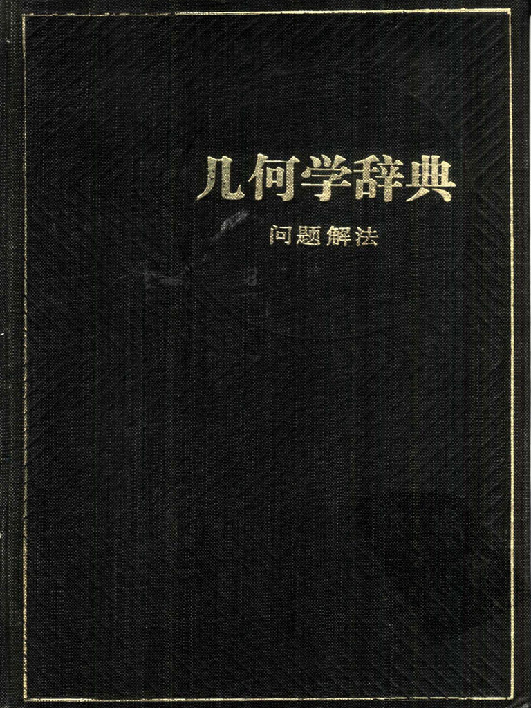 问题解法+几何学辞典| PDF