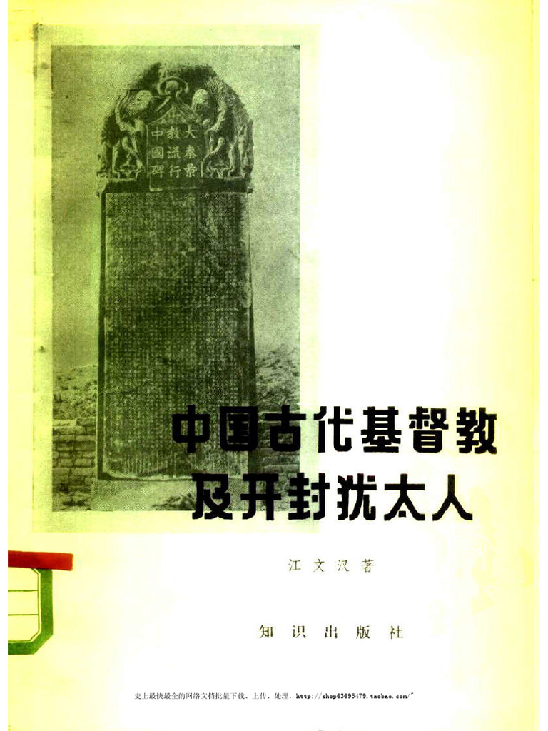 江文汉：中国古代基督教及开封犹太人 | PDF