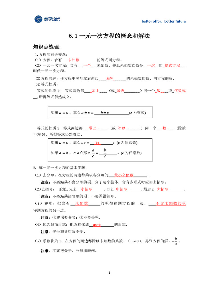 6 1一元一次方程的概念和解法-教师版 | PDF