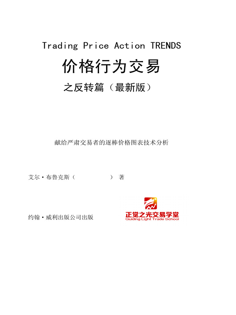 高级篇下AL Brooks《价格行为交易之反转篇》 | PDF