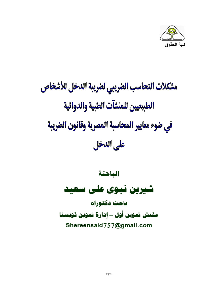 مشكلات التحاسب الضريبي لضريبة الدخل للأشخاص الطبيعيين للمنشآت الطبية ...