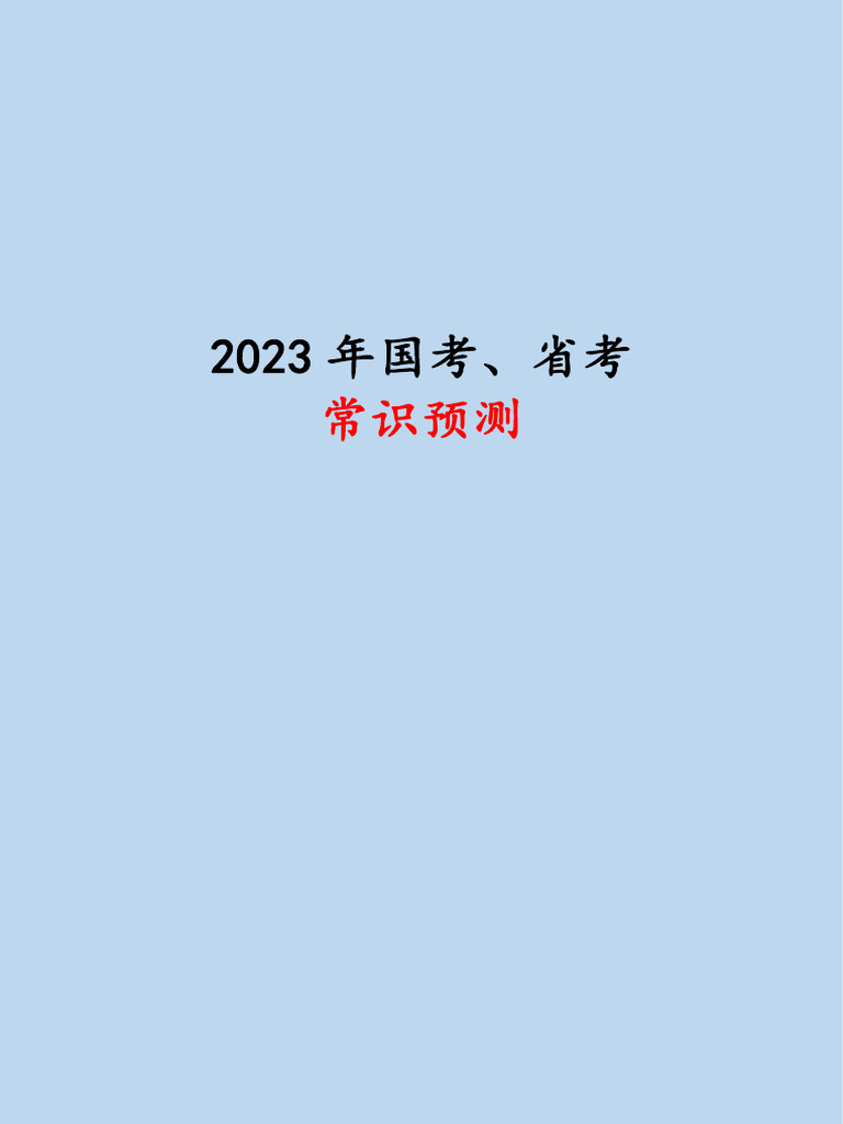 2023年国考，省考常识预测 | PDF