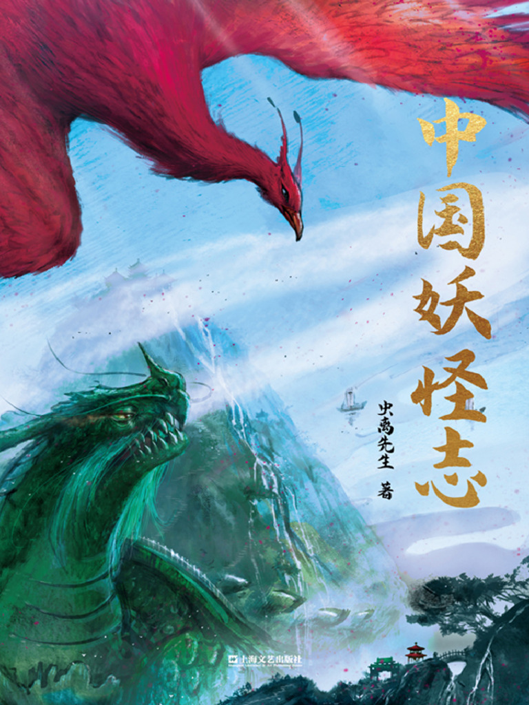 中国妖怪志》虫离先生| PDF