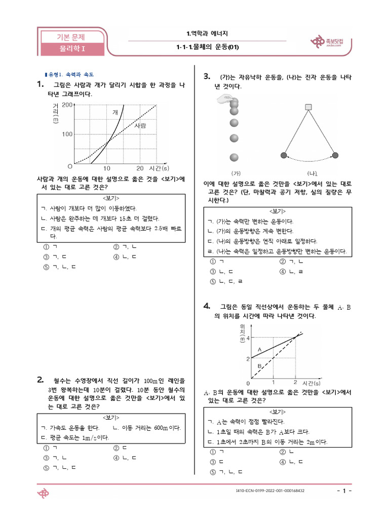 기본) 1-1-1.물체의 운동 (01) 물리학Ⅰ (25문제) (Q) | PDF, image size:768x1024