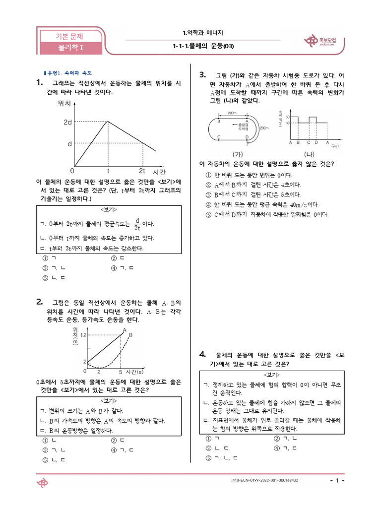(기본) 1-1-1.물체의 운동 (03) 물리학Ⅰ (25문제) (Q) | PDF