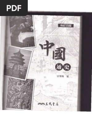 中國通史 (甘懷真) (Z-Library) | PDF