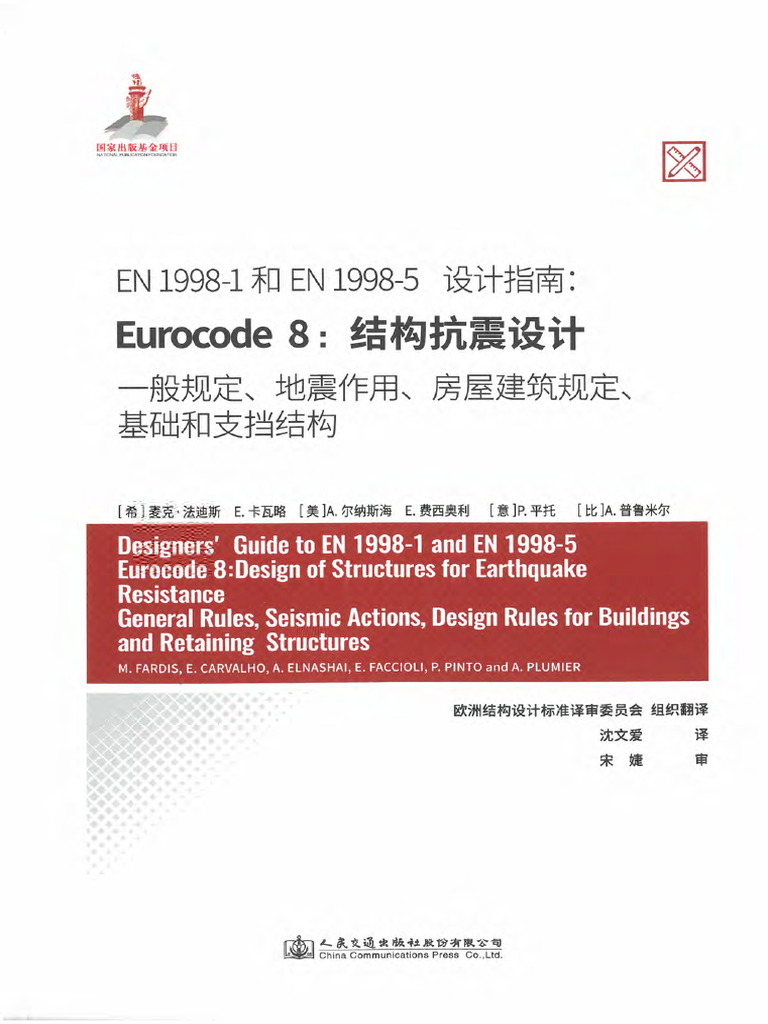 英 设计指南 Eurocode8：结构抗震设计 一般规定、地震作用、房屋建筑规定、基础和支挡结构 | PDF