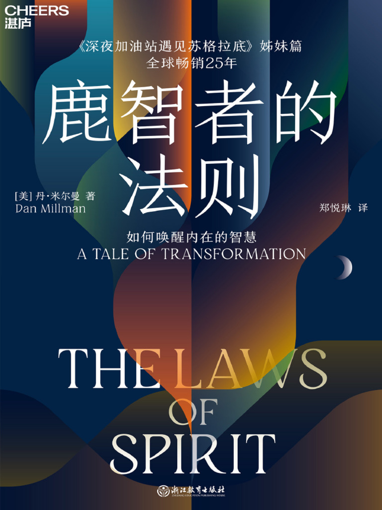 鹿智者的法则：如何唤醒内在的智慧| PDF