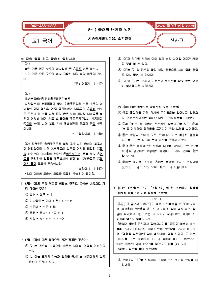 고1국어 (신사고) 8-1) 국어의 변천과 발전-세종어제훈민정음, 소학언해 (34문항) | PDF
