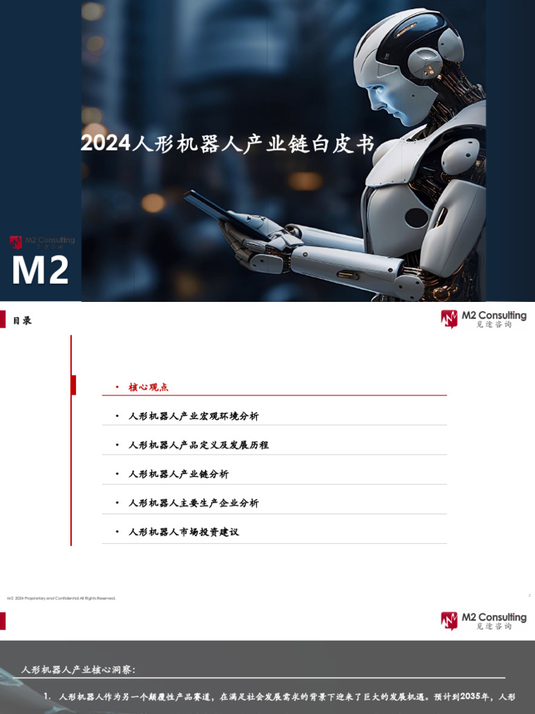 2024年【100页】2024人形机器人产业链白皮书| PDF