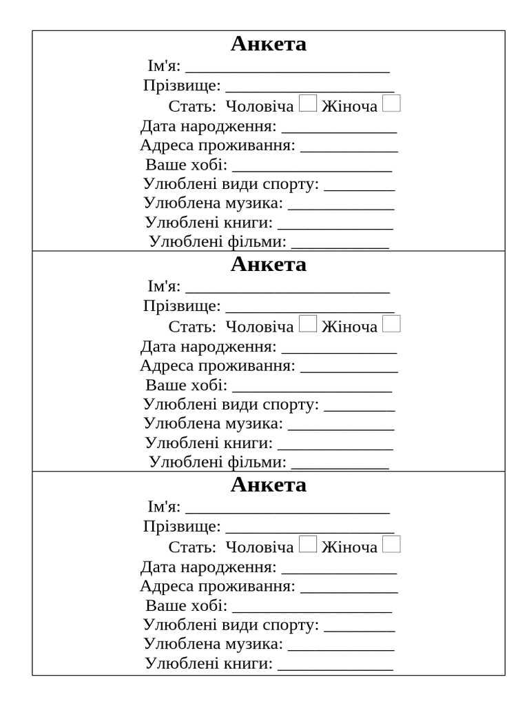 Анкета | PDF