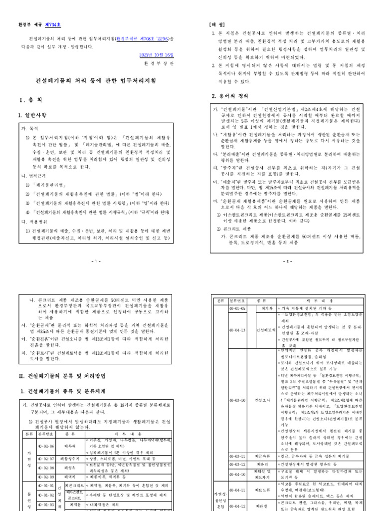 건설폐기물의 처리 등에 관한 업무처리지침 | PDF