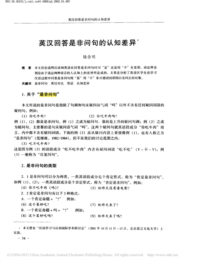 英汉回答是非问句的认知差异 陆俭明 | PDF