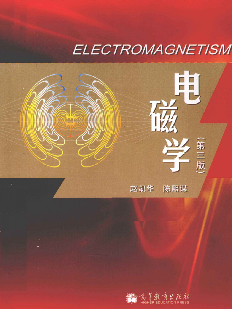 电磁学（第三版） (赵凯华 陈熙谋) (Z-Library) | PDF
