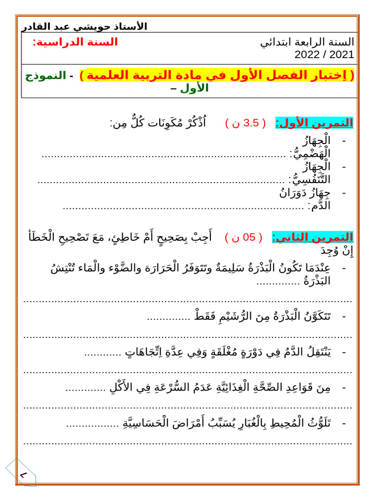 س4نماذج اختبار الفصل الأول في مادة التربية العلمية | PDF