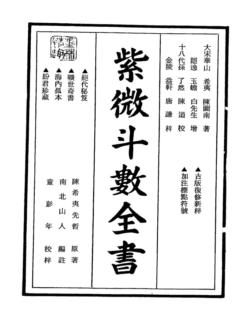 南北山人紫微斗数全书| PDF