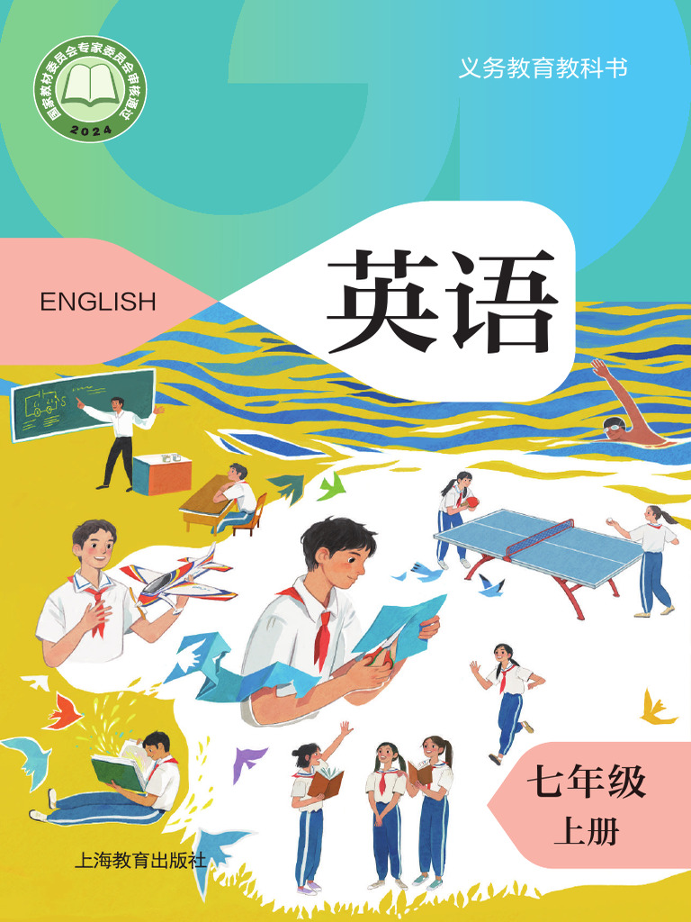 英语七上（沪教版） | PDF | Adverb | Syntax