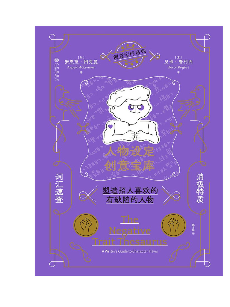 人物设定创意宝库： 消极特质词汇速查| PDF, image size:768x1024