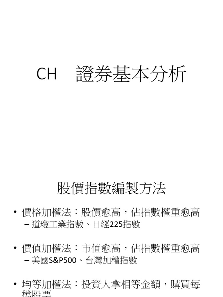 CH2 證券基本分析| PDF