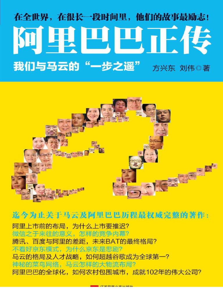 阿里巴巴正传：我们与马云的