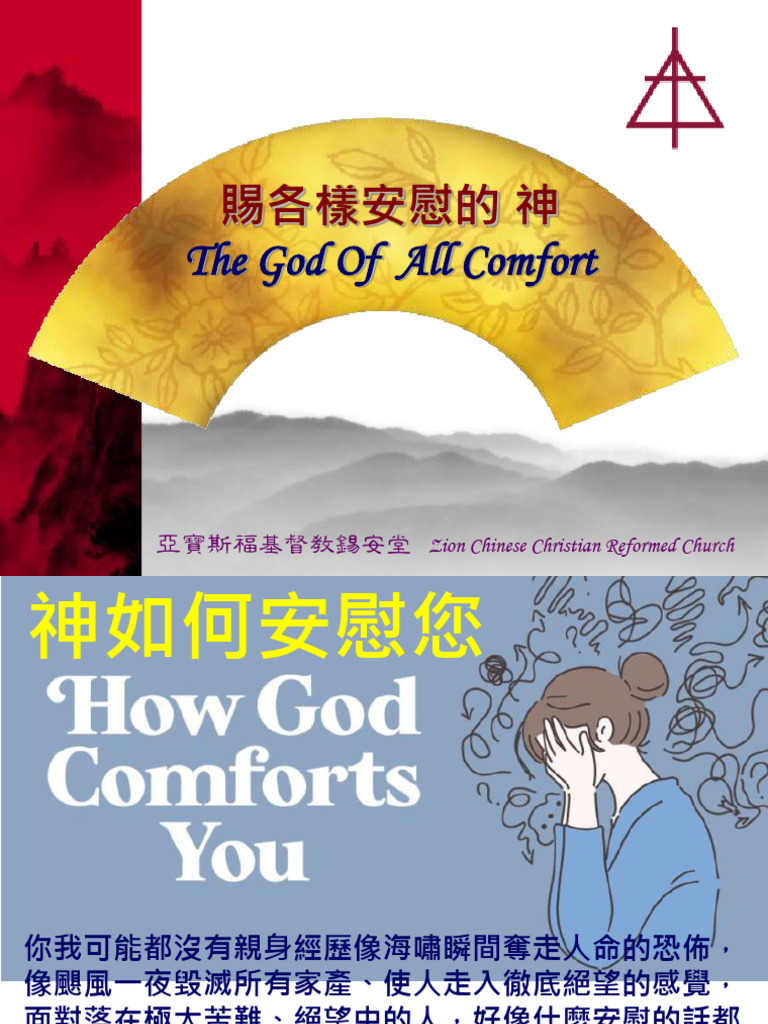 賜各樣安慰的 神 The God Of All Comfort | PDF