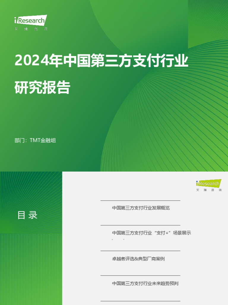 艾瑞咨询：2024年中国第三方支付行业研究报告| PDF