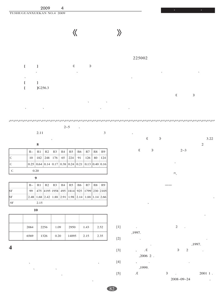 略論王念孫《讀書雜誌》一書的校勘學特色_孫計康 PDF