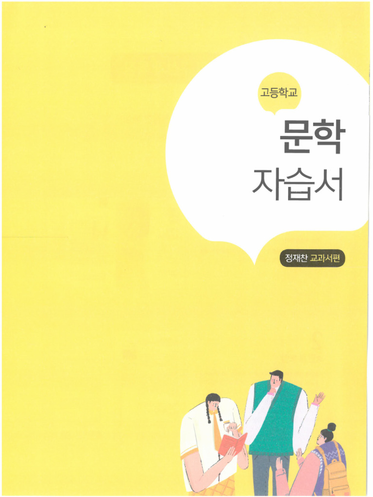 지학사 정재찬 문학 자습서 | PDF