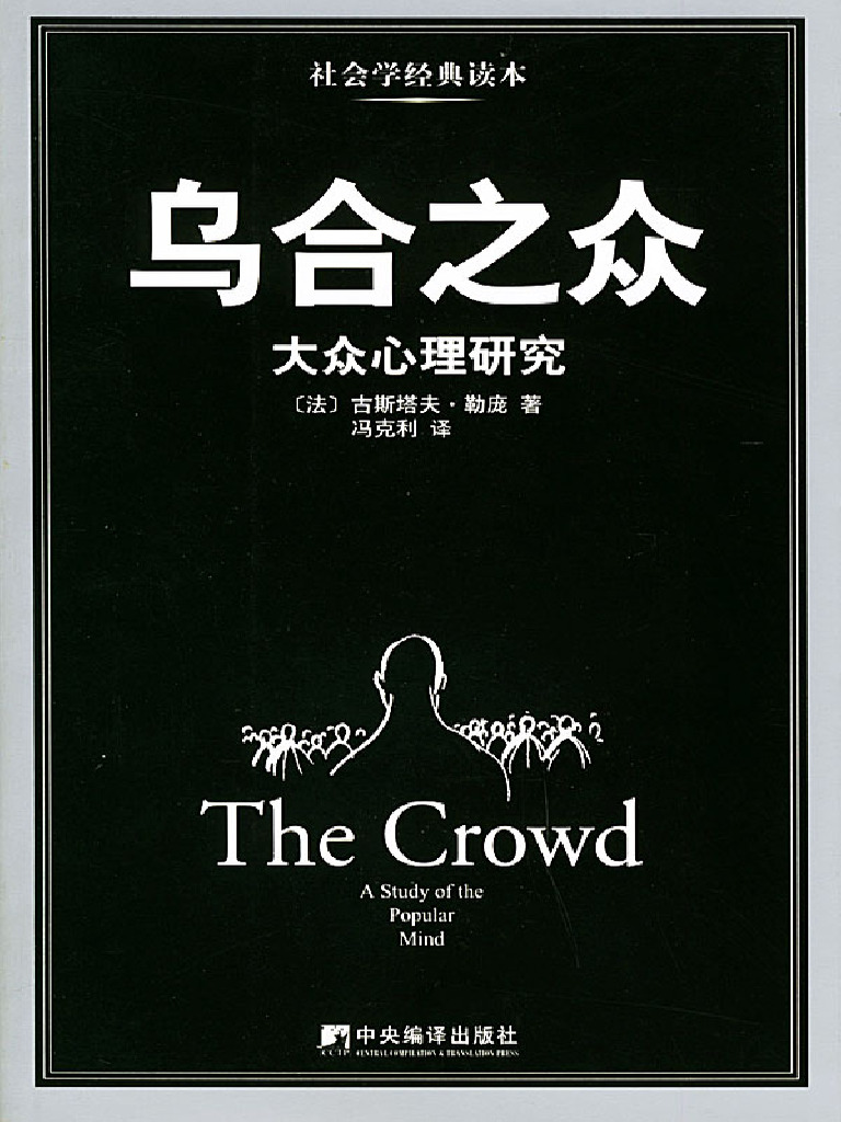勒庞 - 乌合之众pdf | PDF