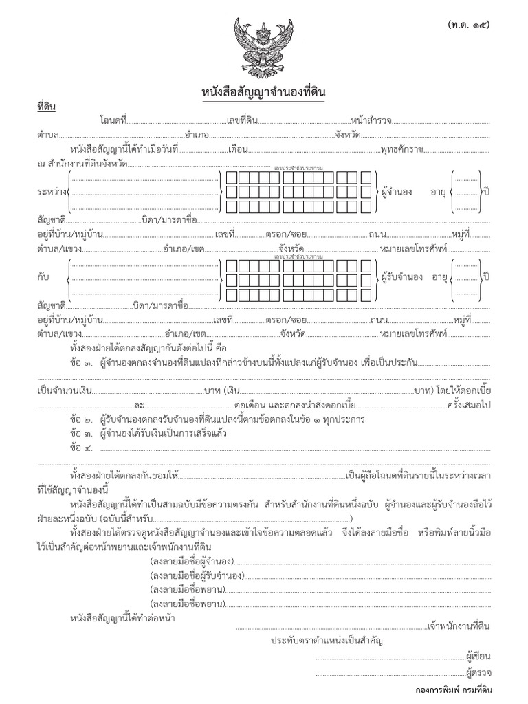 สัญญาจำนองที่ดิน (ทด15) | PDF