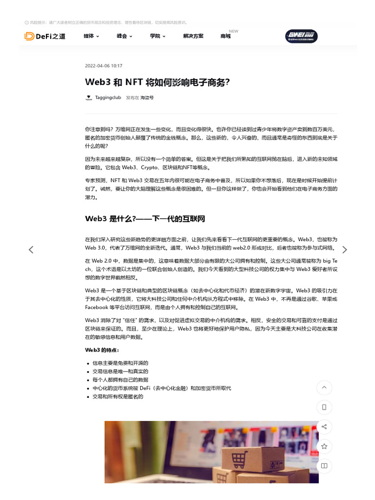 Web3 和NFT 将如何影响电子商务？ - DeFi之道| PDF