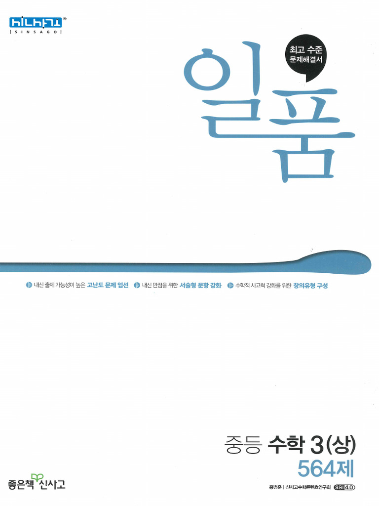 4번. 일품 중등 수학3 (상) 564제 | PDF