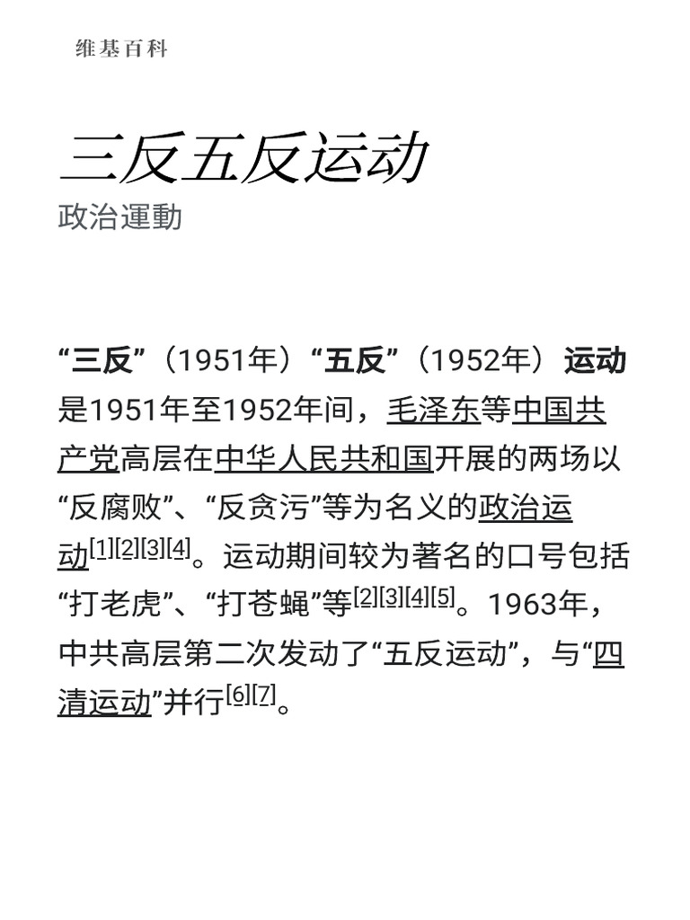 三反五反运动 - 维基百科，自由的百科全书 | PDF