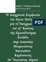 ΤΡΙΚΑΜΗΝΑΣ Διαχρονική Συμφωνία των Αγ. Πατέρων για το υποχρεωτικό του ΙΕ Κανόνος της ΑΒ Συνόδου - WEB