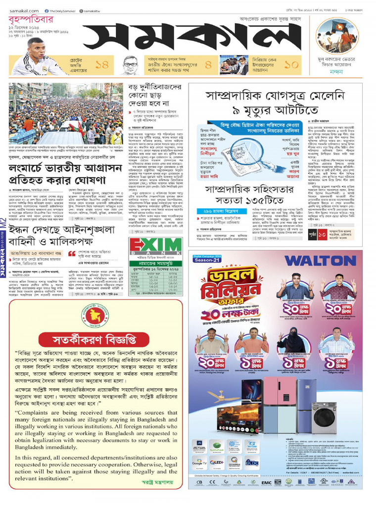 Samakal 12-12-2024 Daily EPapers BD | PDF