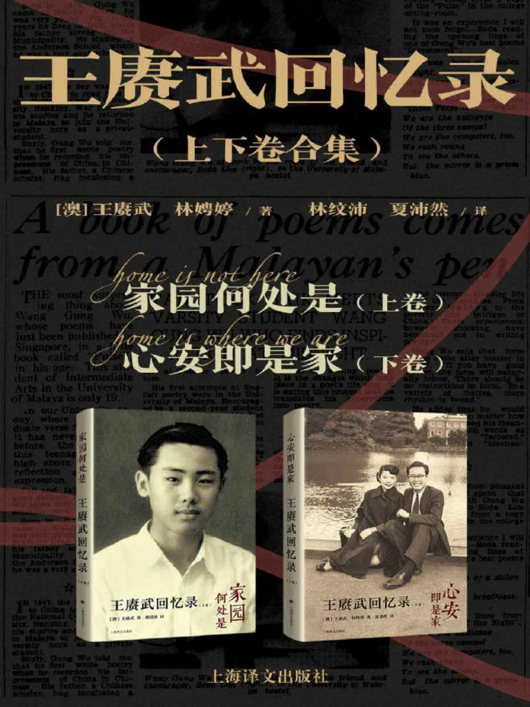 王赓武回忆录（上下卷合集）》王赓武\u0026 林娉婷【文字版- PDF电子书- 雅书】 | PDF, image size:768x1024