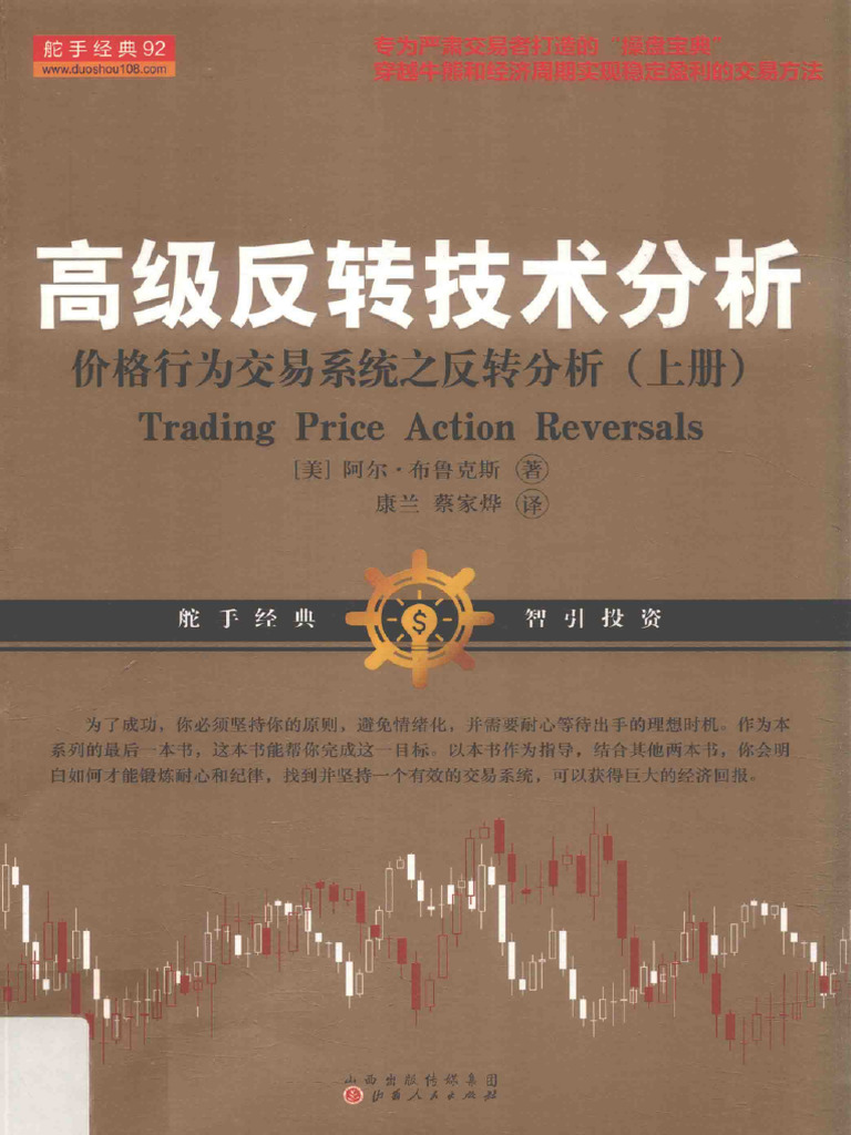 高级反转技术分析价格行为交易系统之反转分析（下册） (阿尔·布鲁克斯) (Z-Library) | PDF