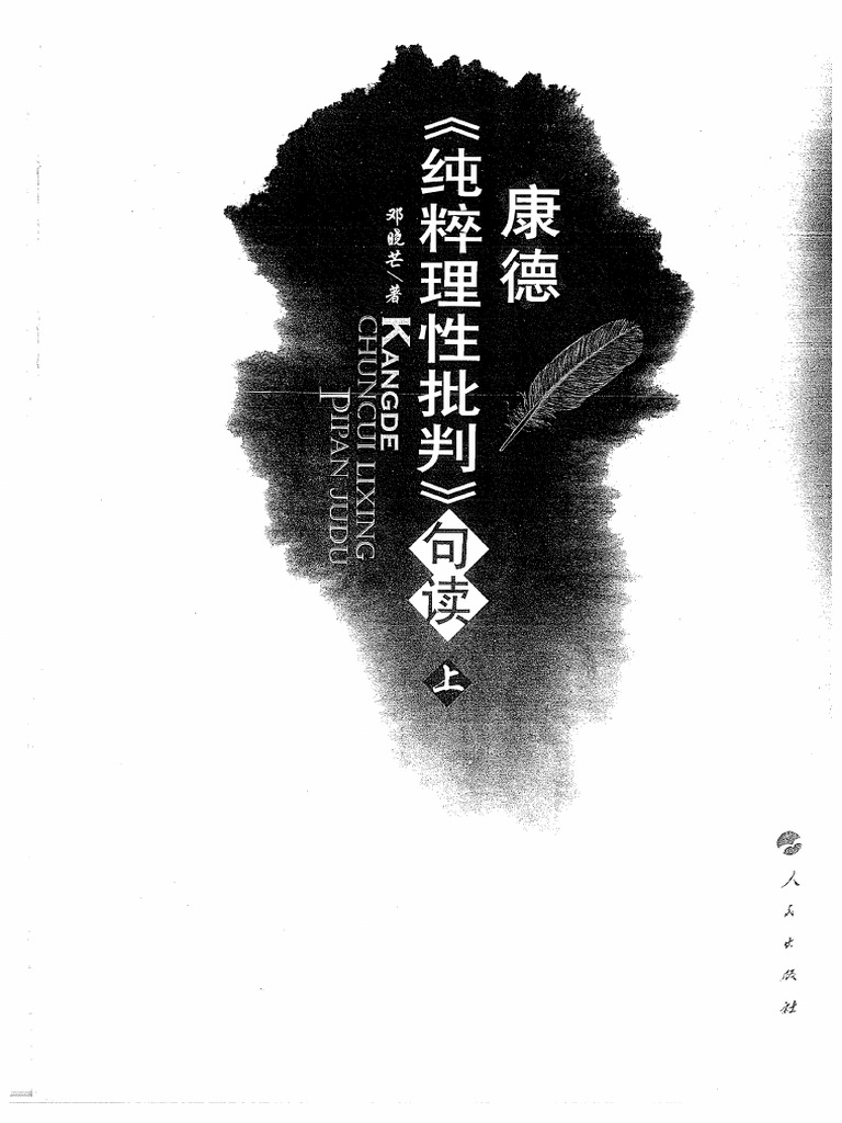 康德《纯粹理性批判》句读（上） - 邓晓芒 | PDF