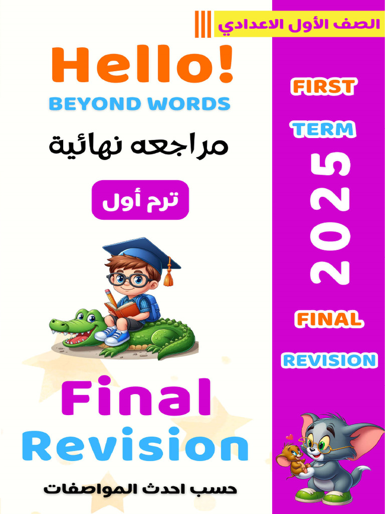 prep 1 first term 2025 final revision مراجعه نهائية ترم اول الصف الاول ...
