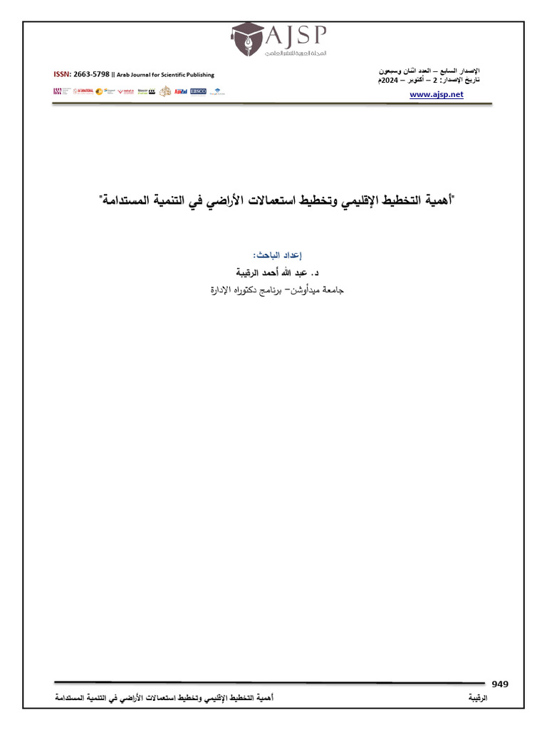 أهمية التخطيط الإقليمي وتخطيط استعمالات الأراضي في التنمية المستدامة ...