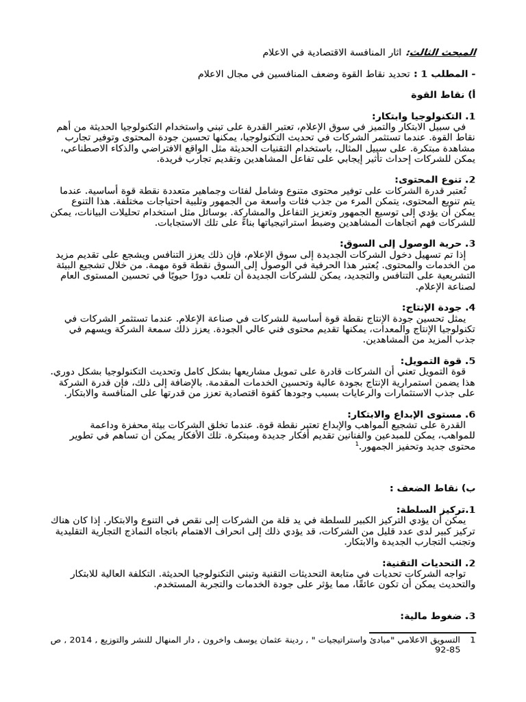 المنافسة القتصادية في مجال الاعلام | PDF