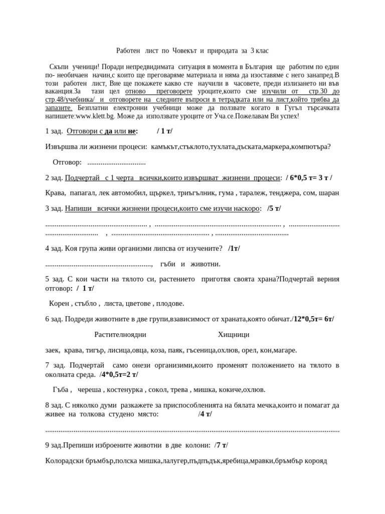 Работен лист по Човекът и природата за 3 клас | PDF