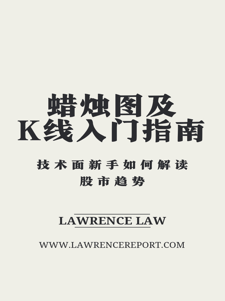 蜡烛图及K线入门指南：技术面新手如何解读股市趋势| PDF