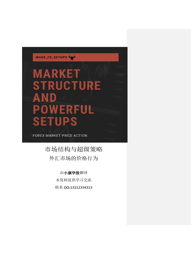 08 【必看】市场结构与高级交易策略| PDF