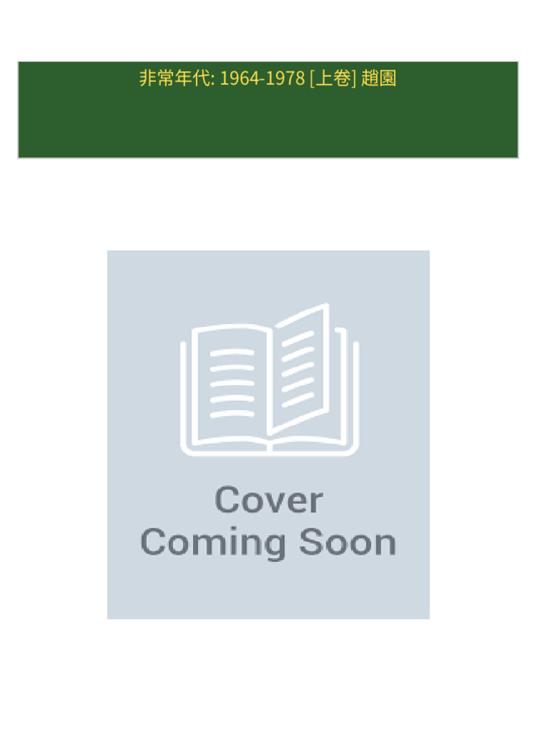 Where can buy 非常年代: 1964-1978 (上卷) 趙園ebook with cheap