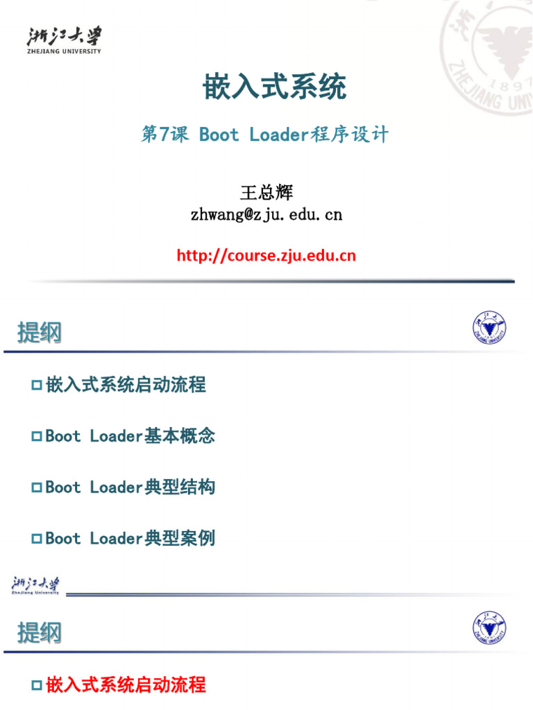 第7课 Boot Loader程序设计 | PDF