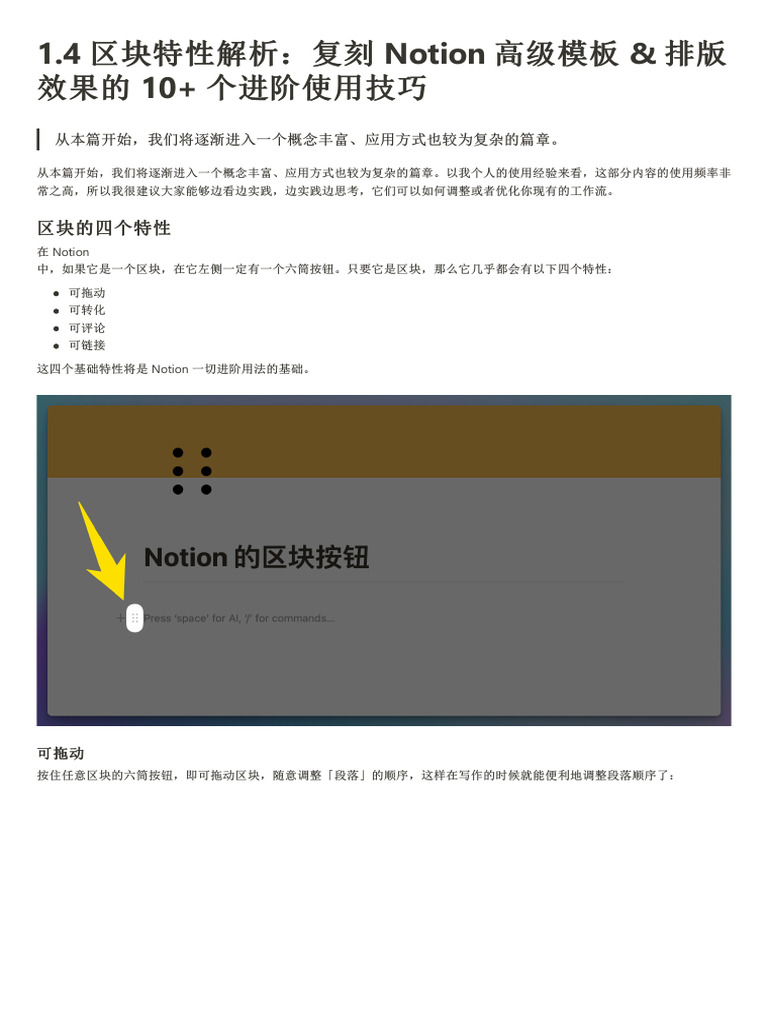 1 4 区块特性解析：复刻Notion 高级模板& 排版效果的10+ 个进阶使用技巧| PDF